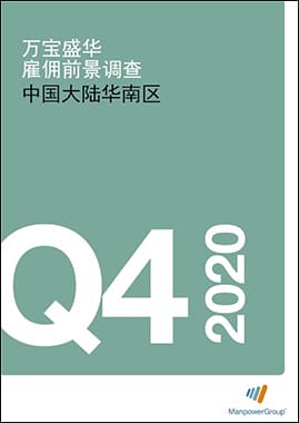 2020 Q4中国大陆华南区火狐体育雇佣前景调查报告